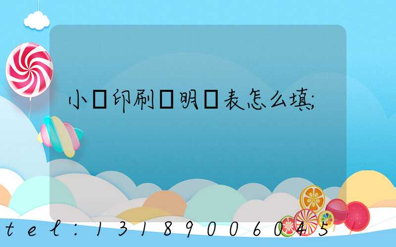 小學印刷費明細表怎么填