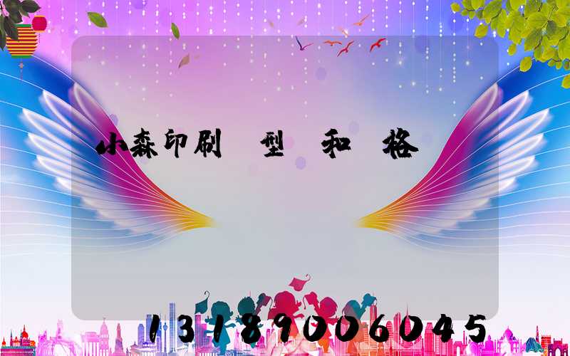 小森印刷機型號和價格