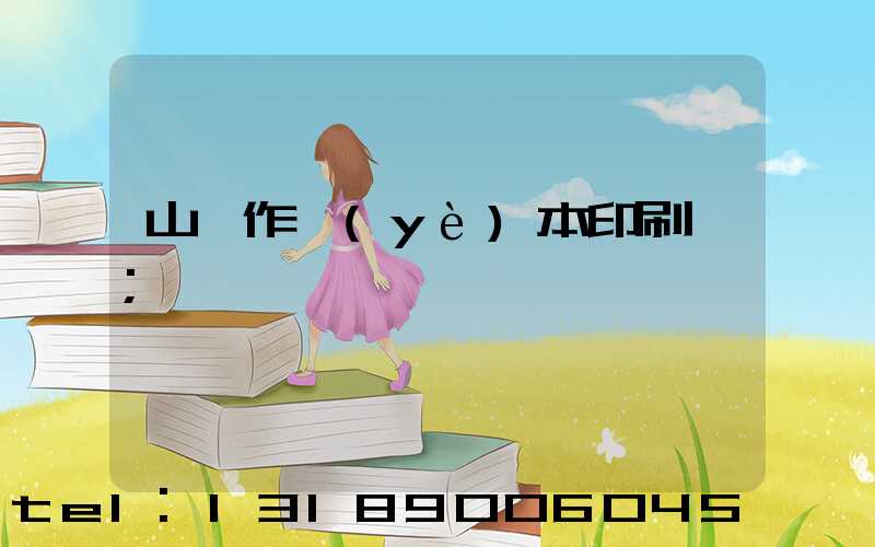 山東作業(yè)本印刷廠