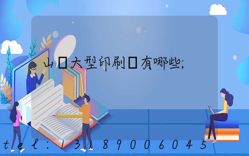 山東大型印刷廠有哪些