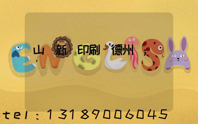 山東新華印刷廠德州廠