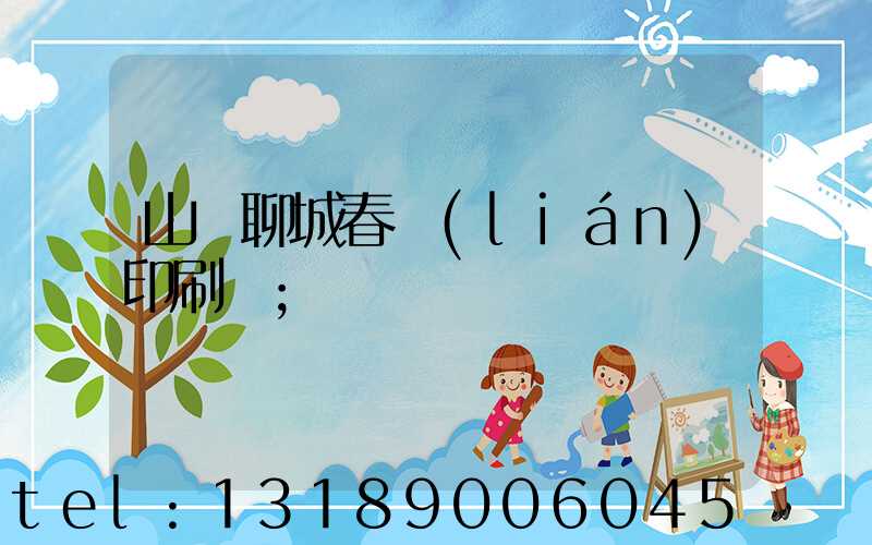 山東聊城春聯(lián)印刷廠