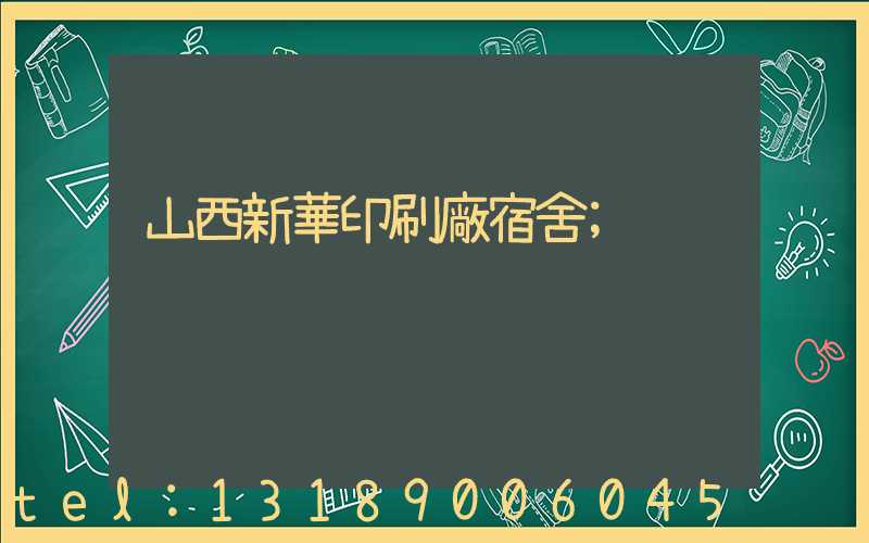 山西新華印刷廠宿舍