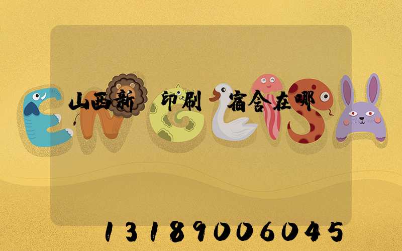 山西新華印刷廠宿舍在哪