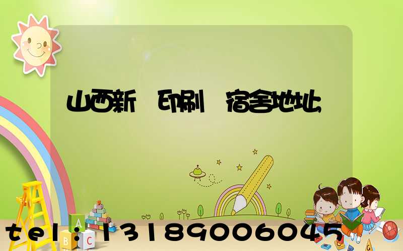 山西新華印刷廠宿舍地址
