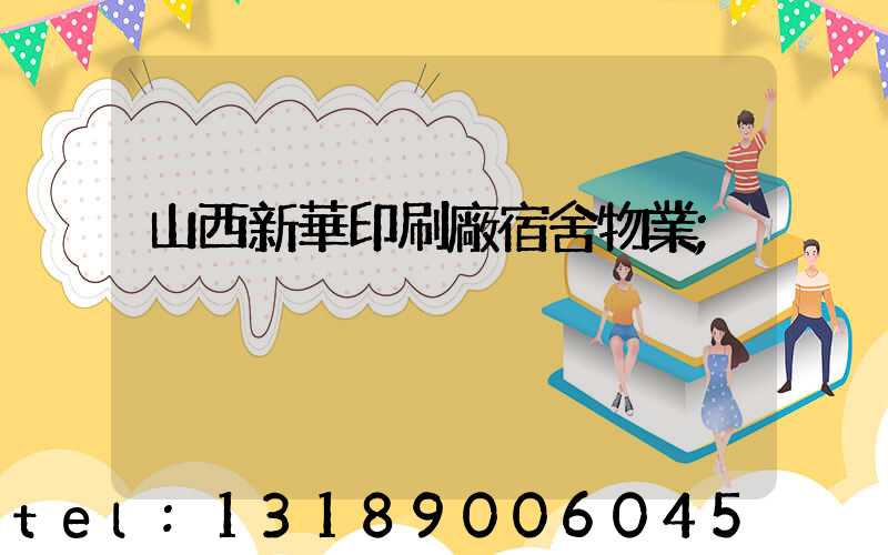 山西新華印刷廠宿舍物業