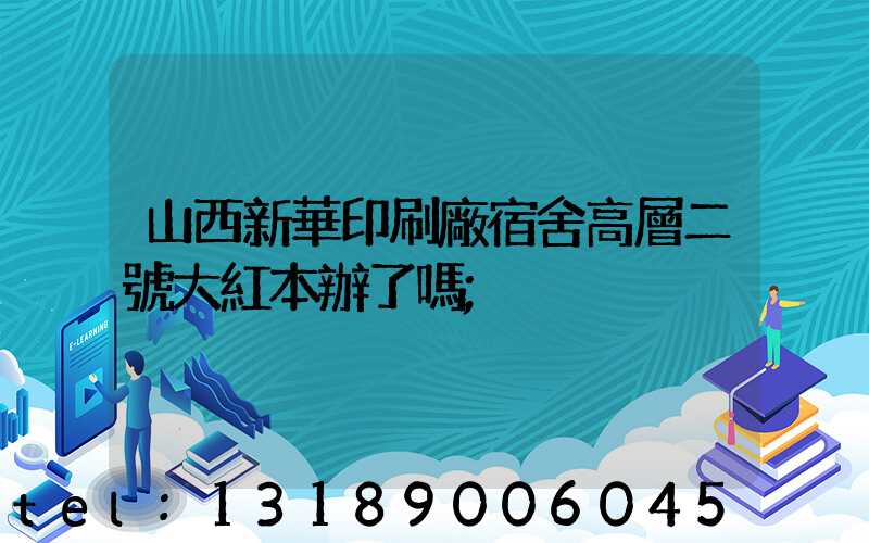 山西新華印刷廠宿舍高層二號大紅本辦了嗎