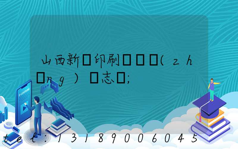 山西新華印刷廠廠長(zhǎng)楊志剛