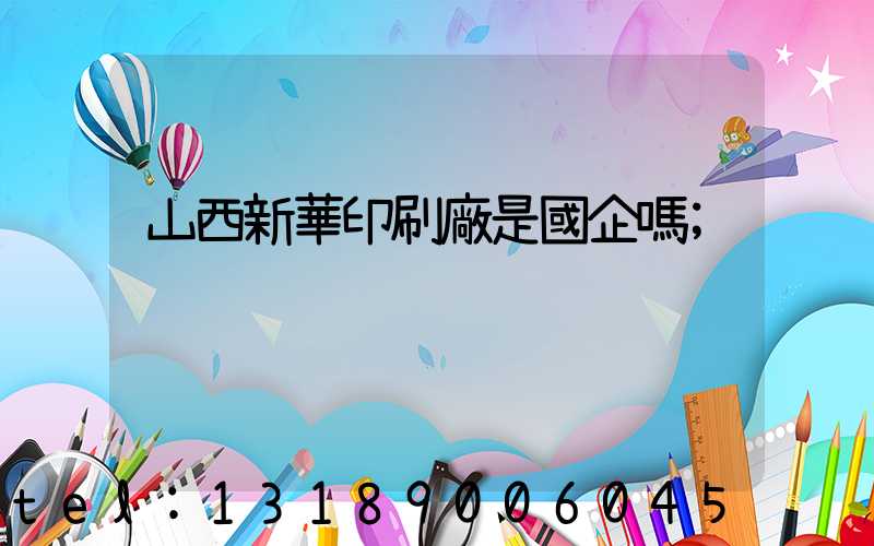 山西新華印刷廠是國企嗎