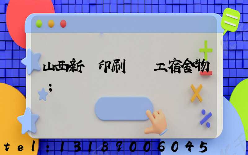 山西新華印刷廠職工宿舍物業