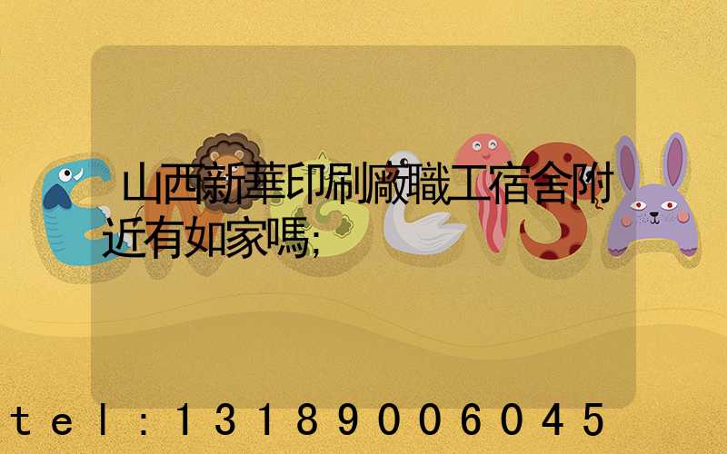 山西新華印刷廠職工宿舍附近有如家嗎