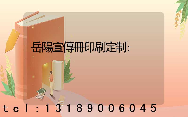 岳陽宣傳冊印刷定制