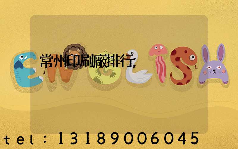 常州印刷廠排行