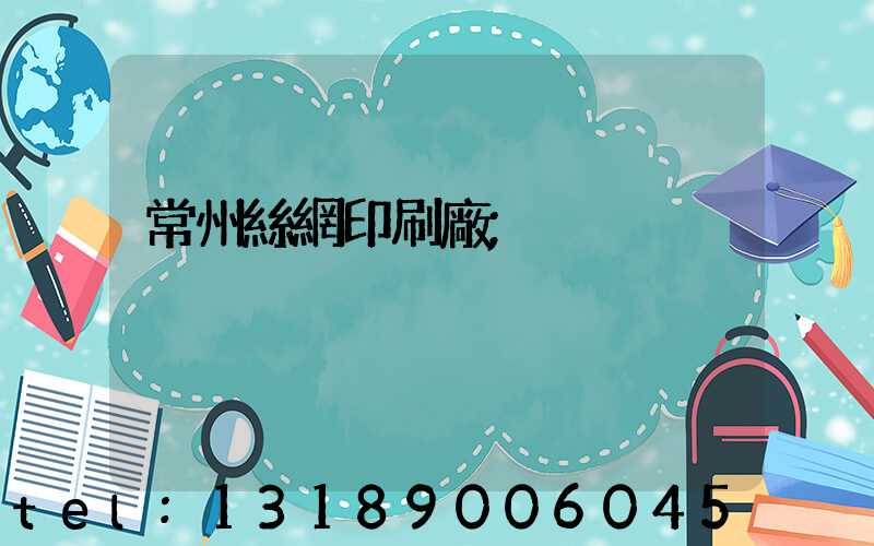 常州絲網印刷廠