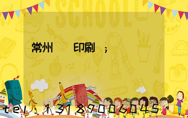 常州郵電印刷廠