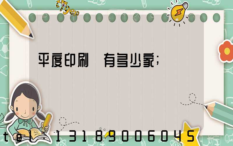 平度印刷廠有多少家