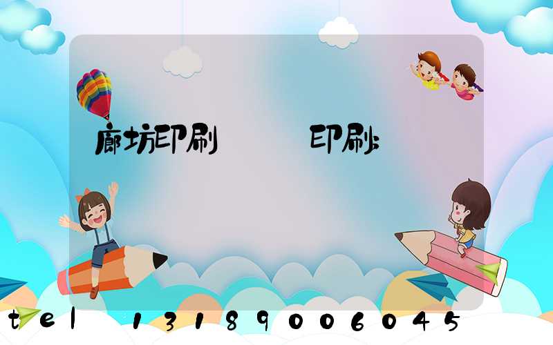 廊坊印刷廠畫冊印刷