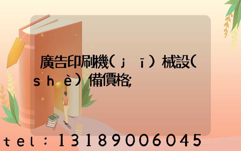 廣告印刷機(jī)械設(shè)備價格