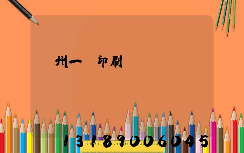 廣州一豐印刷廠