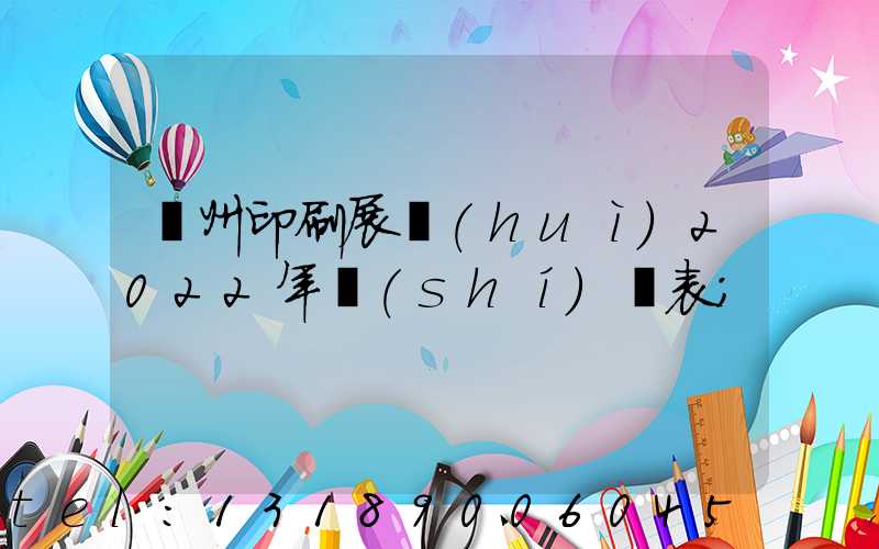 廣州印刷展會(huì)2022年時(shí)間表