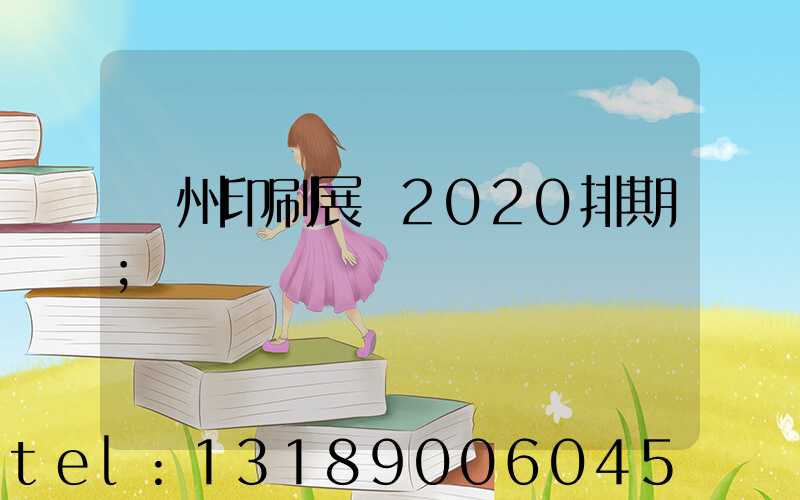 廣州印刷展會2020排期