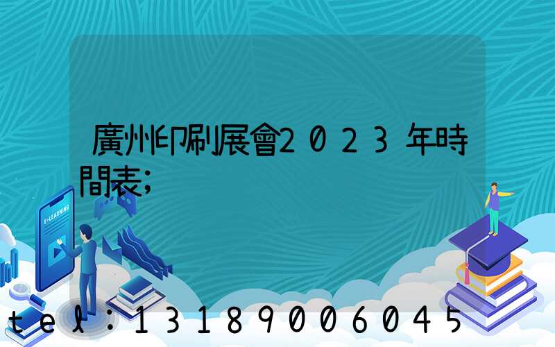 廣州印刷展會2023年時間表