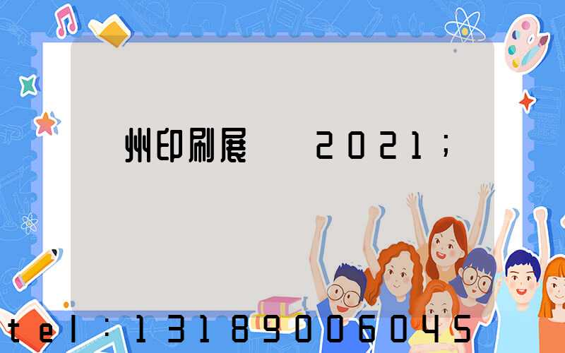 廣州印刷展覽會2021