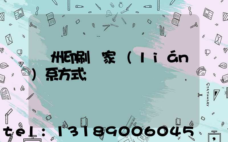 廣州印刷廠家聯(lián)系方式