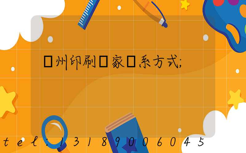 廣州印刷廠家聯系方式