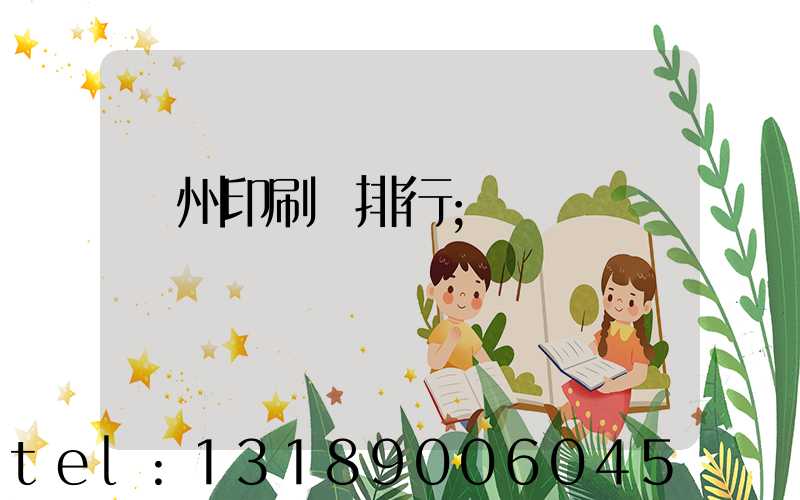 廣州印刷廠排行