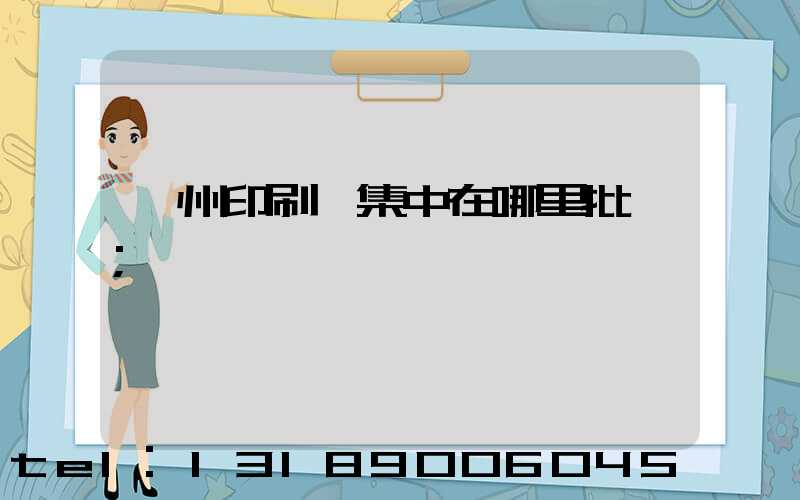 廣州印刷廠集中在哪里批發