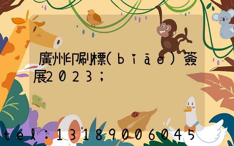 廣州印刷標(biāo)簽展2023
