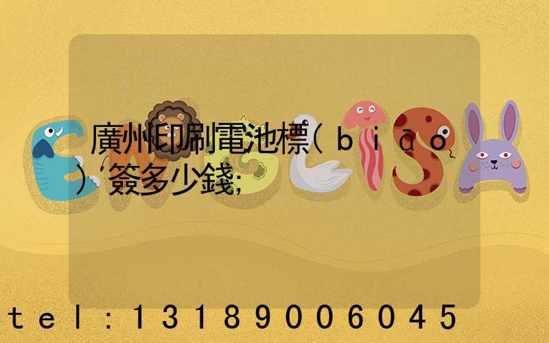 廣州印刷電池標(biāo)簽多少錢