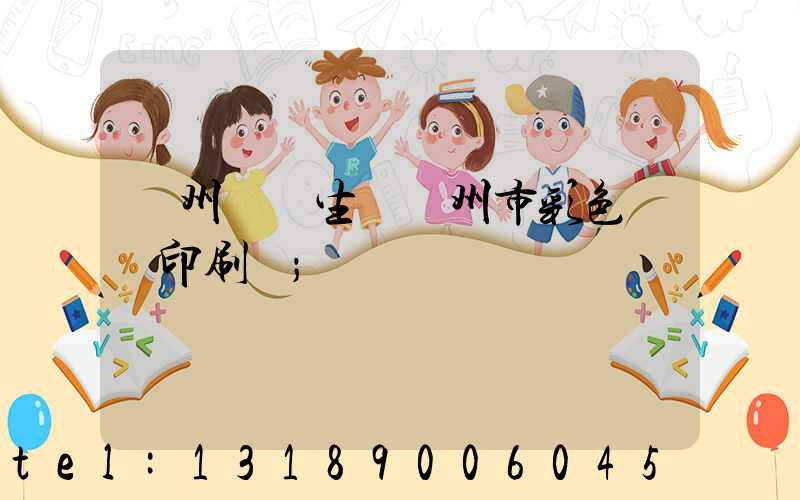 廣州專業生產廣州市彩色畫冊印刷廠