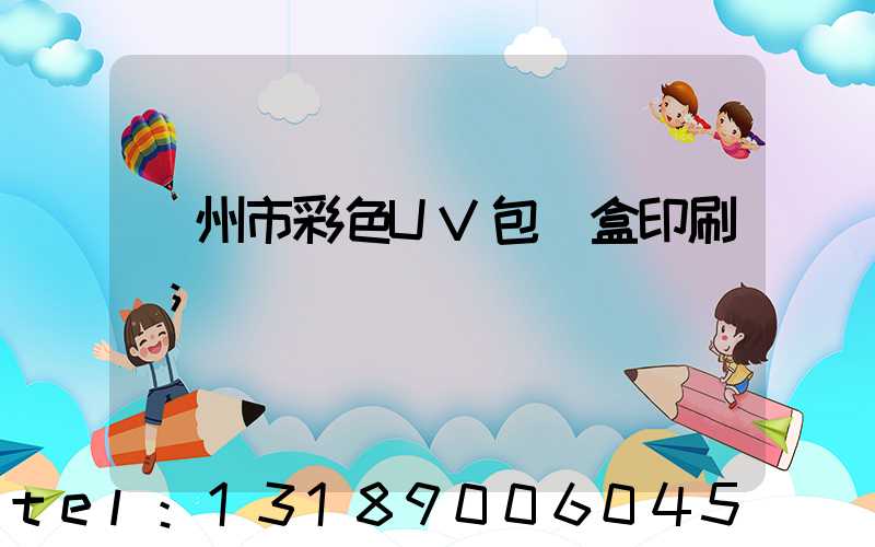 廣州市彩色UV包裝盒印刷廠