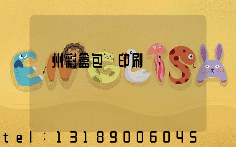 廣州彩盒包裝印刷廠