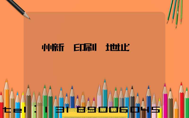 廣州新華印刷廠地址