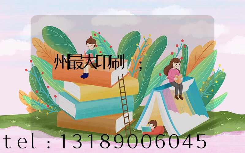 廣州最大印刷廠