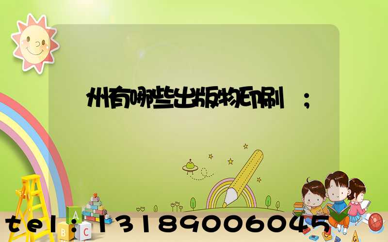 廣州有哪些出版物印刷廠