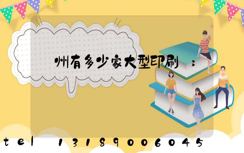 廣州有多少家大型印刷廠