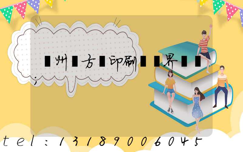 廣州東方紅印刷廠歷界廠長