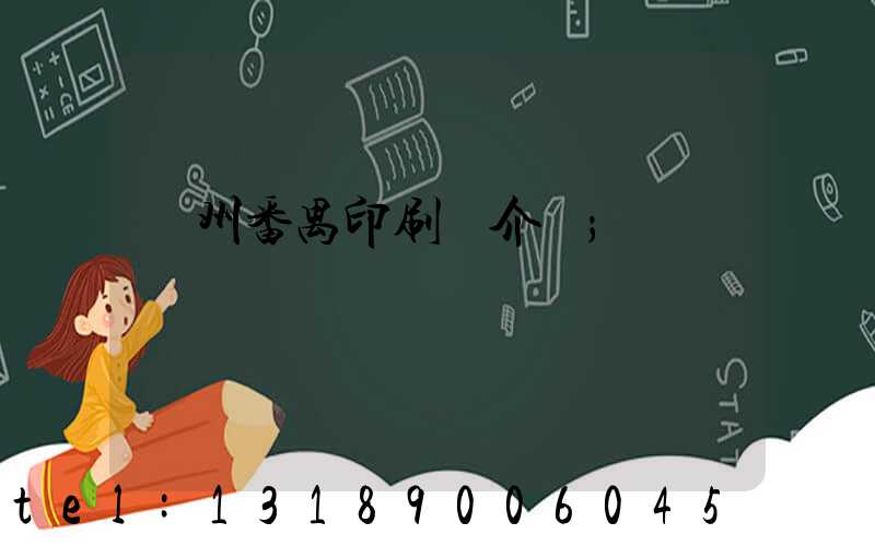 廣州番禺印刷廠介紹