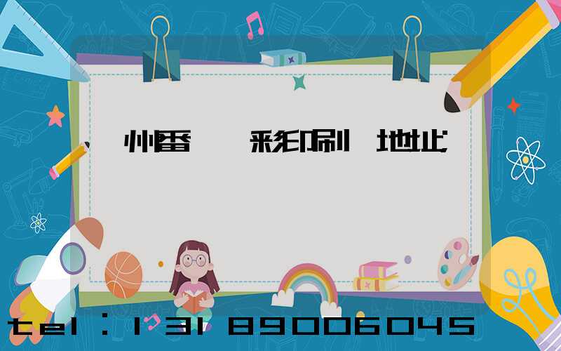 廣州番禺藝彩印刷廠地址