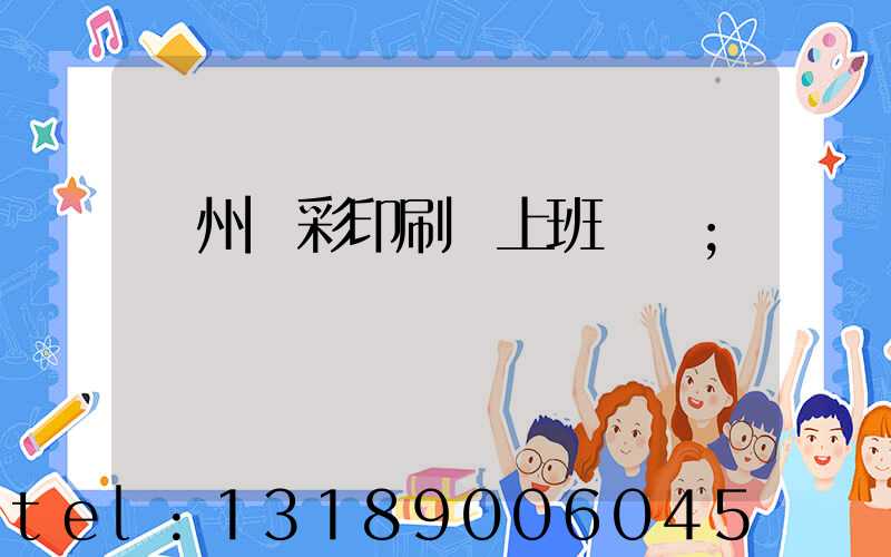 廣州藝彩印刷廠上班時間