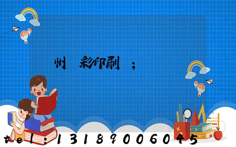 廣州風彩印刷廠