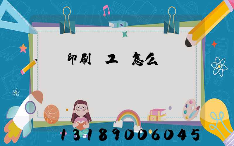 廣東印刷廠工資怎么樣