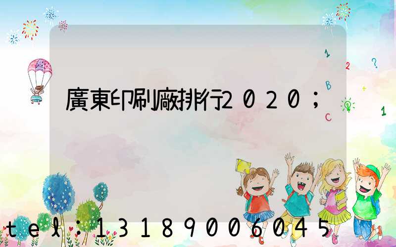 廣東印刷廠排行2020