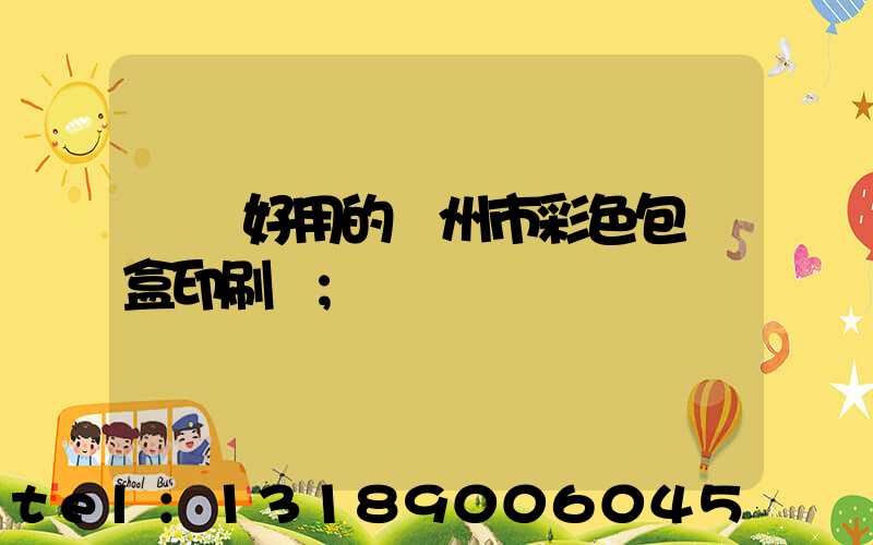 廣東好用的廣州市彩色包裝盒印刷廠
