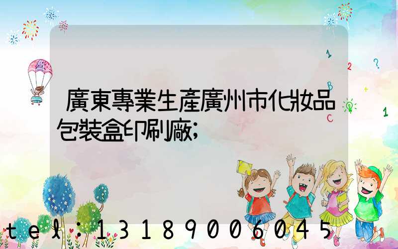 廣東專業生產廣州市化妝品包裝盒印刷廠
