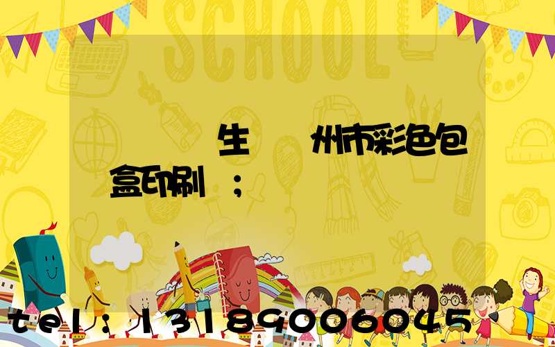 廣東專業生產廣州市彩色包裝盒印刷廠